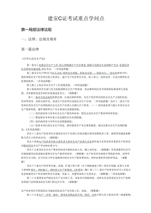 2023年建安安全员C证考试知识点汇总.docx