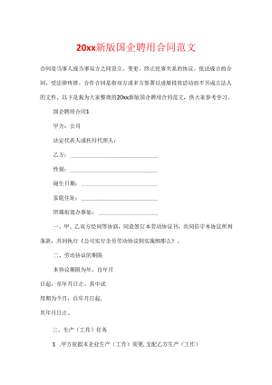 20xx新版国企聘用合同范文.docx