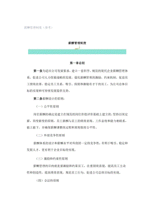 薪酬管理制度（参考）.docx