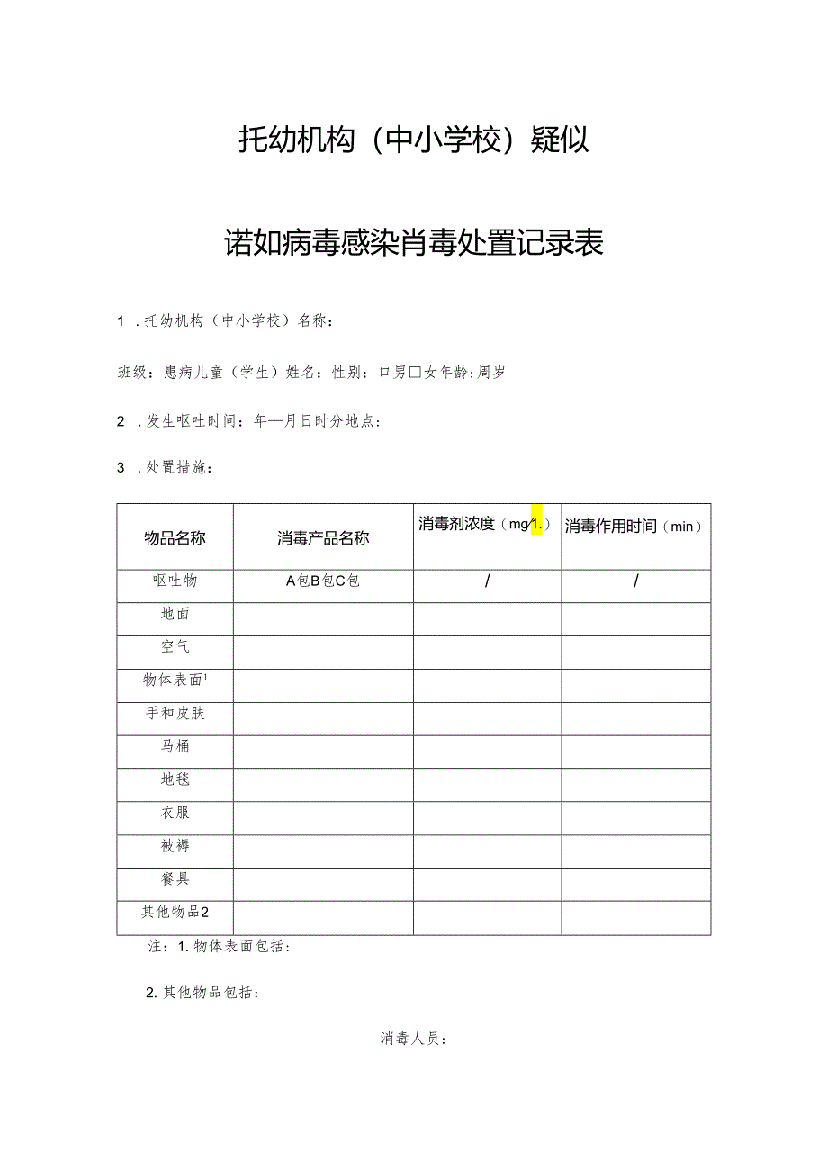 托幼机构(中小学校)疑似诺如病毒感染消毒处置记录表.docx_第1页