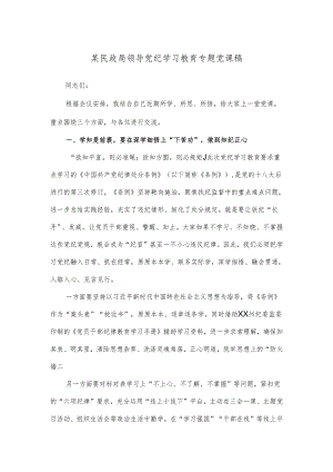 某民政局领导党纪学习教育专题党课稿.docx