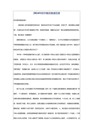 2024年初中镜花缘读后感.docx
