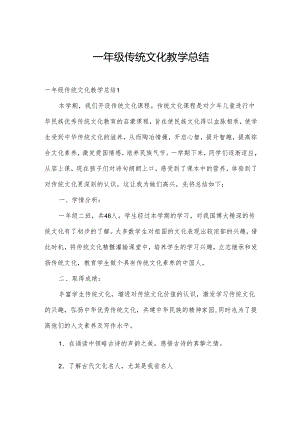 一年级传统文化教学总结.docx