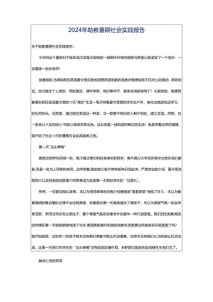 2024年助教暑期社会实践报告.docx