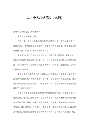 先进个人总结范文（35篇）.docx