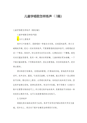 儿童学唱歌怎样练声（3篇）.docx