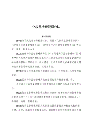 化妆品检查管理办法2024.docx