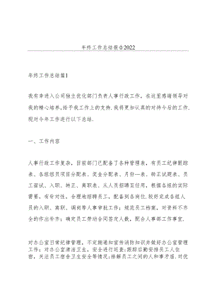 年终工作总结报告2022.docx