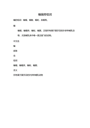 蝙偏旁组词语.docx