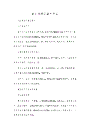 炎热夏季防暑小常识.docx
