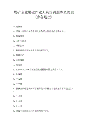 煤矿企业爆破作业人员培训题库及答案（含各题型）.docx