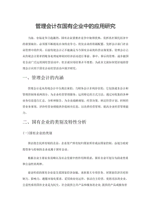 管理会计在国有企业中的应用研究.docx