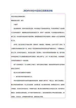 2024年学校中层岗位竞聘演讲稿.docx