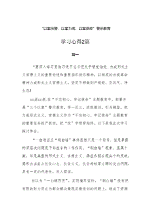 “以案示警、以案为戒、以案促改”警示教育.docx