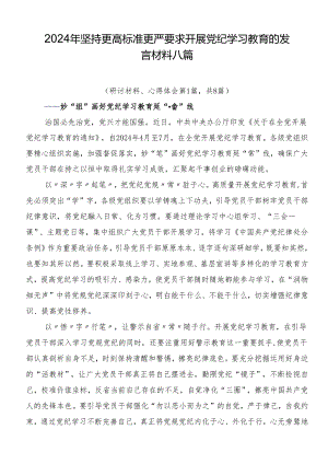 2024年坚持更高标准更严要求开展党纪学习教育的发言材料八篇.docx