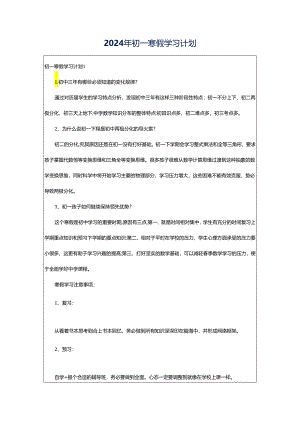 2024年初一寒假学习计划.docx