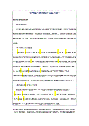 2024年街舞的起源与发展简介.docx