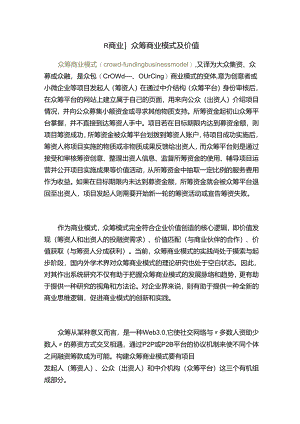 商业众筹商业模式及价值.docx