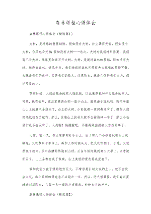森林课程心得体会.docx