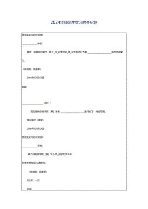 2024年师范生实习的介绍信.docx