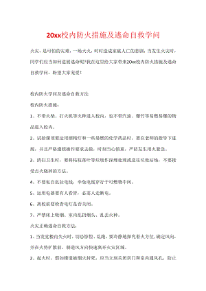 20xx校园防火措施及逃生自救知识.docx
