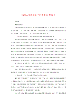 2024入党积极分子思想报告【三篇】.docx
