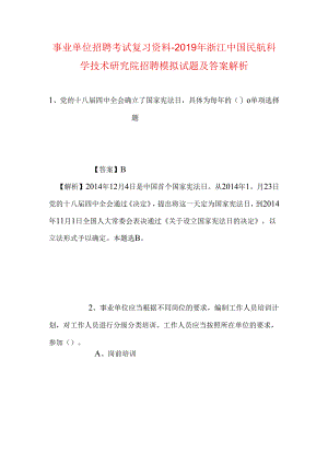 事业单位招聘考试复习资料-2019年浙江中国民航科学技术研究院招聘模拟试题及答案解析.docx