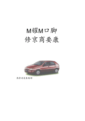 X汽车企业对供应商要求的文件.docx