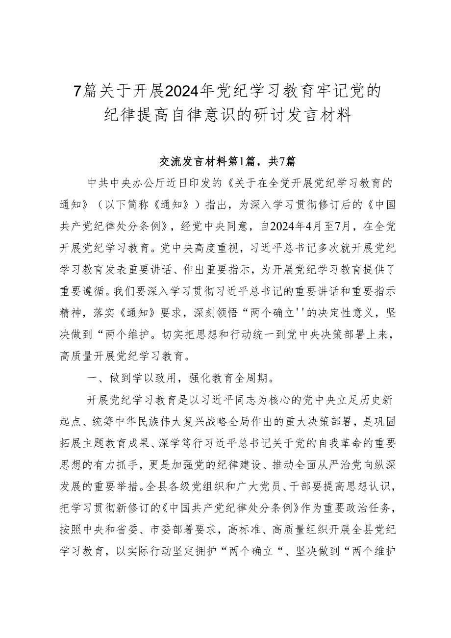 7篇关于开展2024年党纪学习教育牢记党的纪律提高自律意识的研讨发言材料.docx_第1页