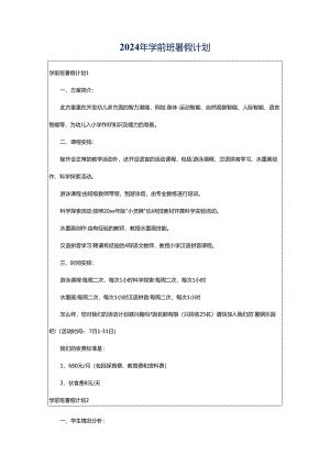 2024年学前班暑假计划.docx