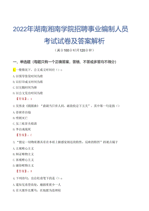 2022年湖南湘南学院招聘事业编制人员考试试卷及答案解析.docx