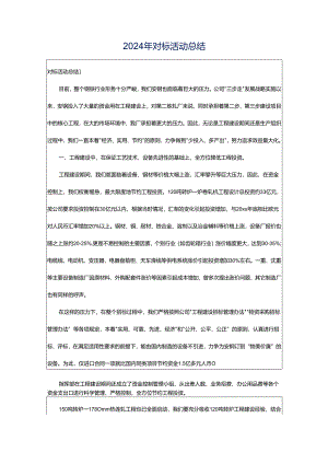 2024年对标活动总结.docx