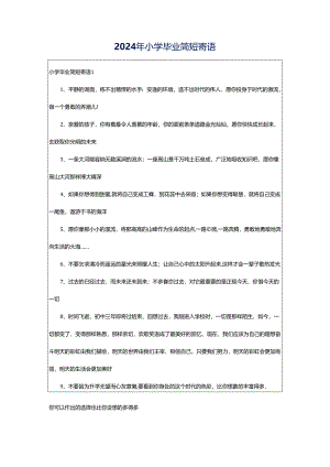 2024年小学毕业简短寄语.docx