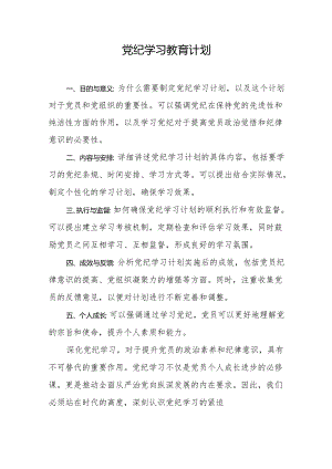 2024年党纪学习教育计划.docx