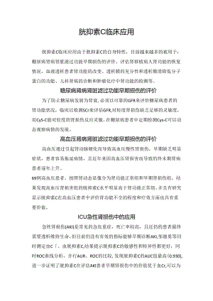 胱抑素C临床应用.docx