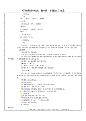 《两位数减一位数、整十数（不退位）》教案.docx