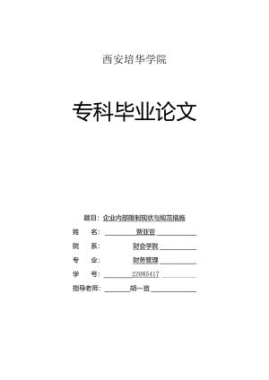 2Z085417贾亚亚-企业内部控制现状与规范措施-胡宜.docx