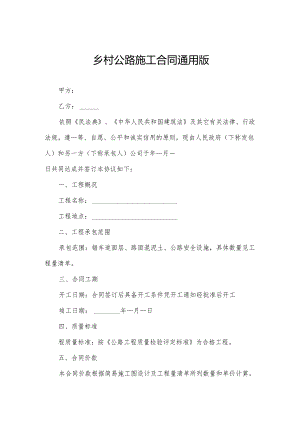 乡村公路施工合同通用版.docx