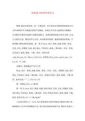 创新能力防碍管理论文.docx