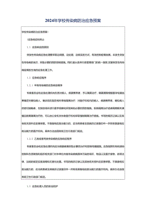 2024年学校传染病防治应急预案.docx