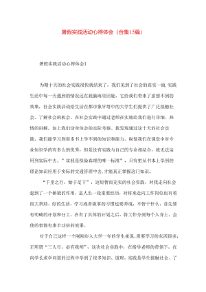 暑假实践活动心得体会(合集15篇).docx