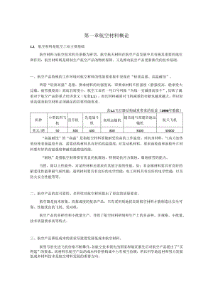 航空材料与腐蚀防护讲义-(航空材料部分).docx