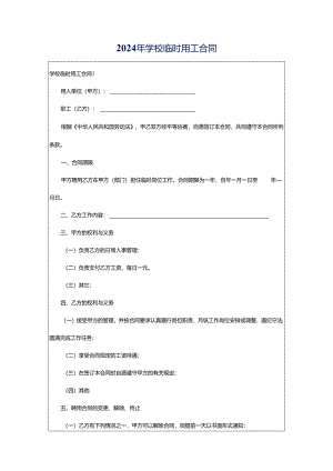 2024年学校临时用工合同.docx