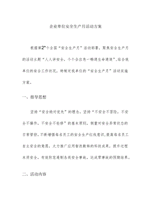 企业单位安全生产月活动方案.docx