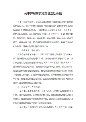 关于开展防灾减灾日活动总结.docx