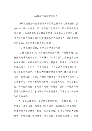 XX镇工作谋划情况报告.docx