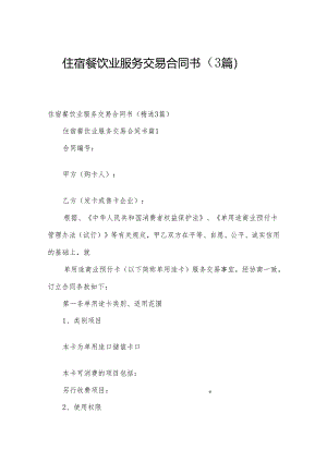 住宿餐饮业服务交易合同书（3篇）.docx