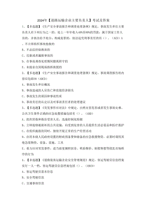 2024年【道路运输企业主要负责人】考试及答案.docx