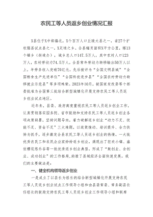 农民工等人员返乡创业情况汇报.docx