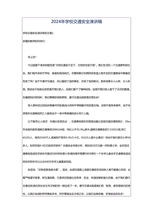 2024年学校交通安全演讲稿.docx